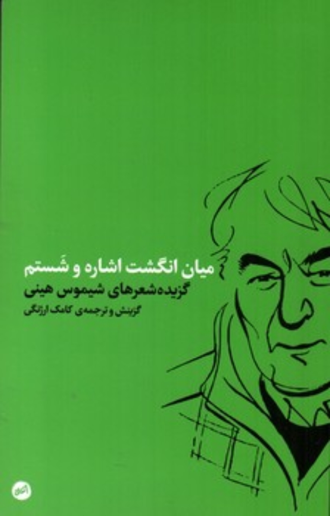 تصویر  میان انگشت اشاره و شستم - گزیده شعرهای شیمسو هینی (پالتویی-شمیز)
